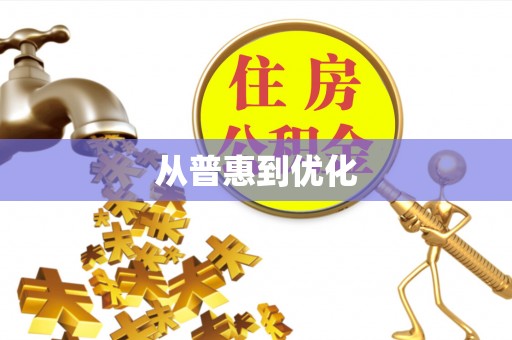 三明从普惠到优化