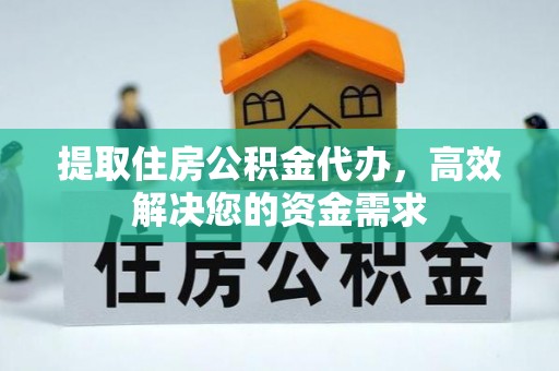 三明提取住房公积金代办，高效解决您的资金需求