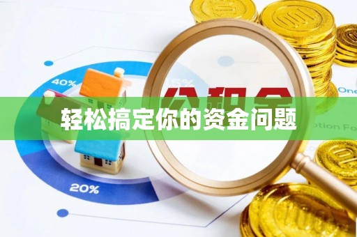 三明轻松搞定你的资金问题