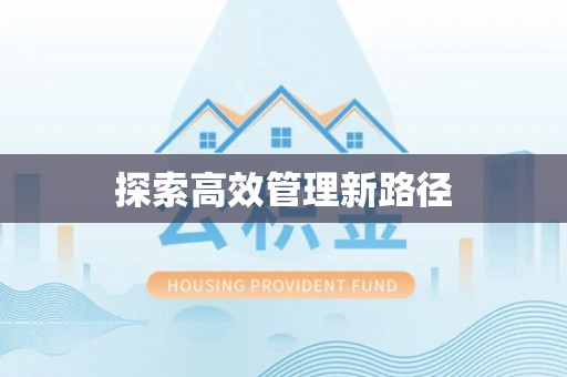 三明探索高效管理新路径