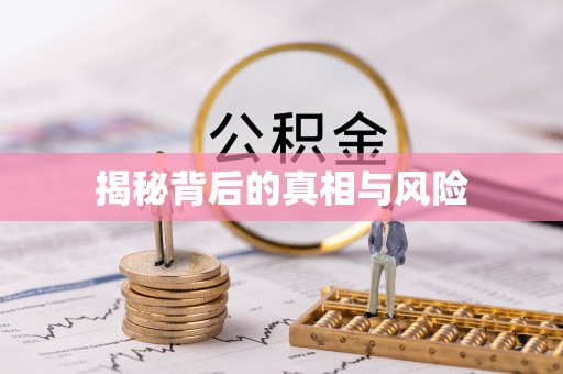 三明揭秘背后的真相与风险