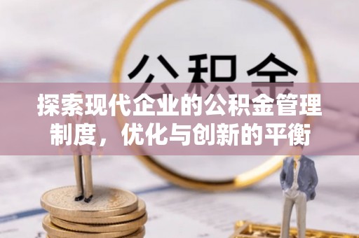 三明探索现代企业的公积金管理制度，优化与创新的平衡