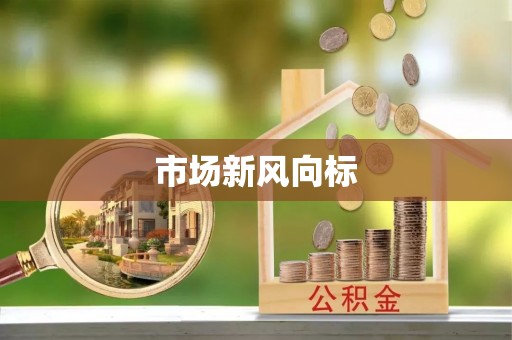 三明市场新风向标