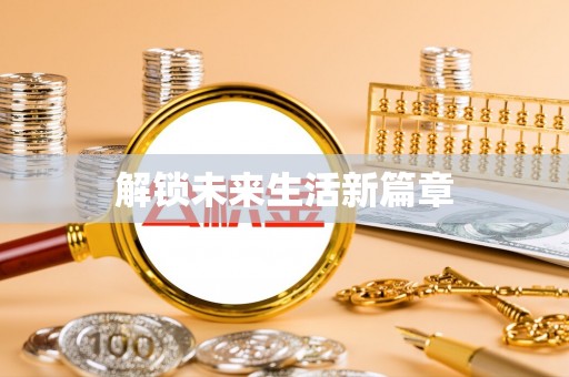 三明解锁未来生活新篇章
