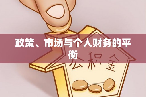 三明政策、市场与个人财务的平衡
