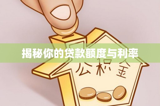 三明揭秘你的贷款额度与利率