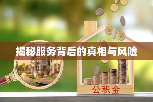 三明揭秘服务背后的真相与风险