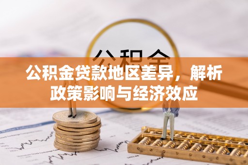 三明公积金贷款地区差异，解析政策影响与经济效应