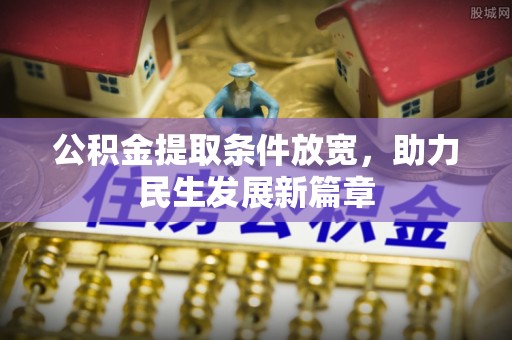 三明公积金提取条件放宽，助力民生发展新篇章