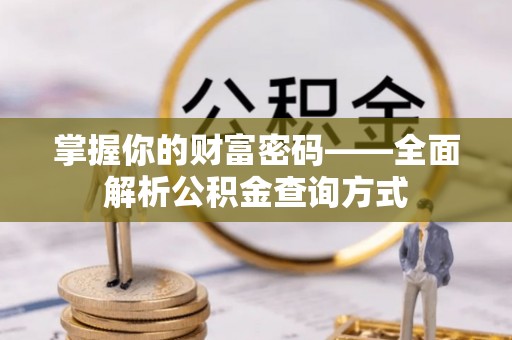 三明掌握你的财富密码——全面解析公积金查询方式