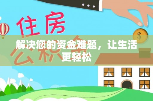 三明解决您的资金难题，让生活更轻松