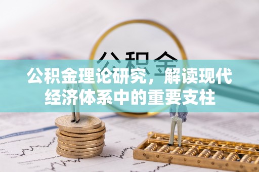 三明公积金理论研究，解读现代经济体系中的重要支柱