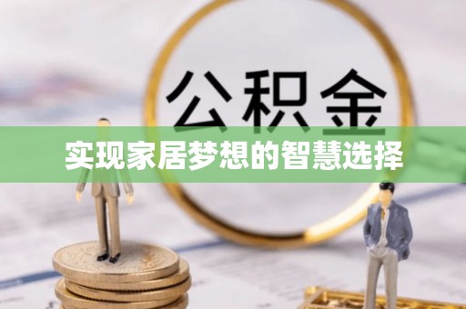 三明实现家居梦想的智慧选择