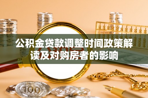 三明公积金贷款调整时间政策解读及对购房者的影响