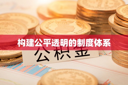 三明构建公平透明的制度体系