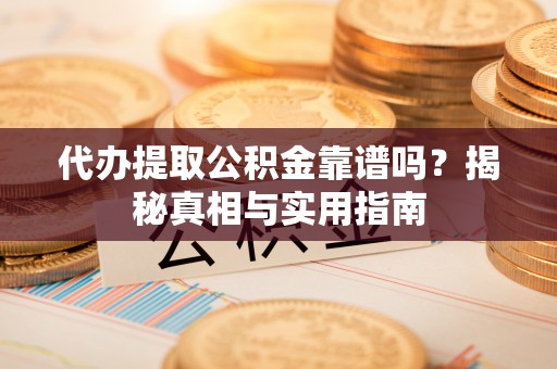 三明代办提取公积金靠谱吗？揭秘真相与实用指南