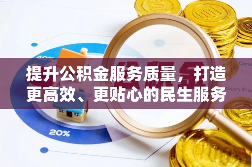 三明提升公积金服务质量，打造更高效、更贴心的民生服务体验