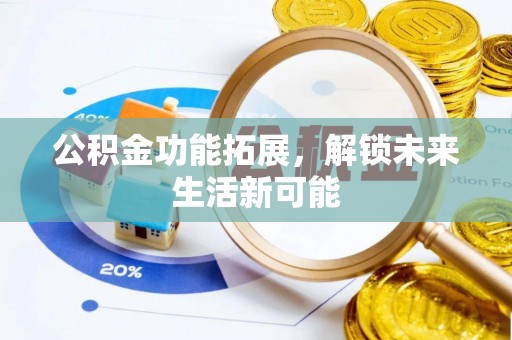 三明公积金功能拓展，解锁未来生活新可能