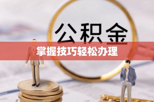 三明掌握技巧轻松办理