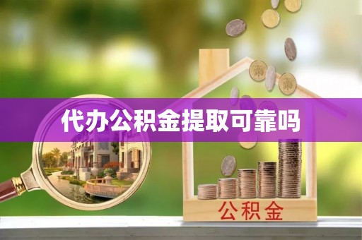 三明代办公积金提取可靠吗