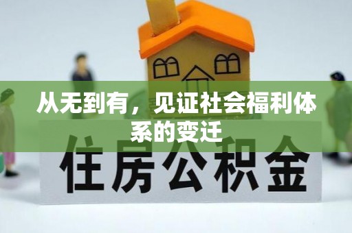 三明从无到有，见证社会福利体系的变迁