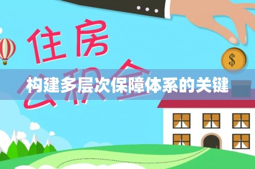 三明构建多层次保障体系的关键