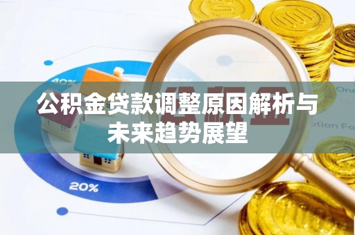 三明公积金贷款调整原因解析与未来趋势展望