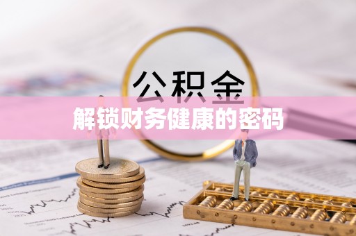 三明解锁财务健康的密码
