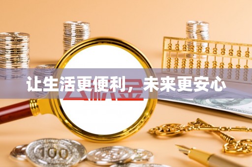 三明让生活更便利，未来更安心
