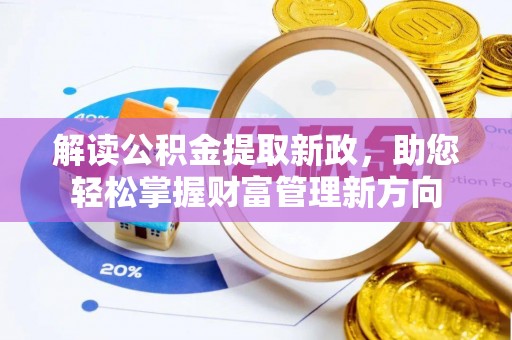 三明解读公积金提取新政，助您轻松掌握财富管理新方向