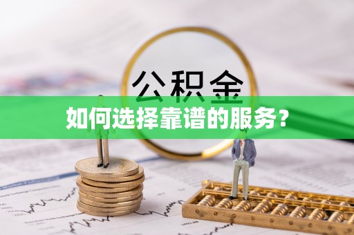 三明如何选择靠谱的服务？