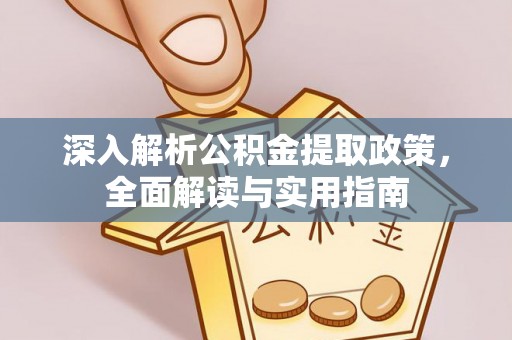 三明深入解析公积金提取政策，全面解读与实用指南