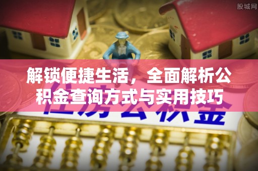 三明解锁便捷生活，全面解析公积金查询方式与实用技巧