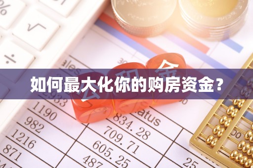 三明如何最大化你的购房资金？