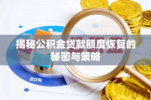 三明揭秘公积金贷款额度恢复的秘密与策略