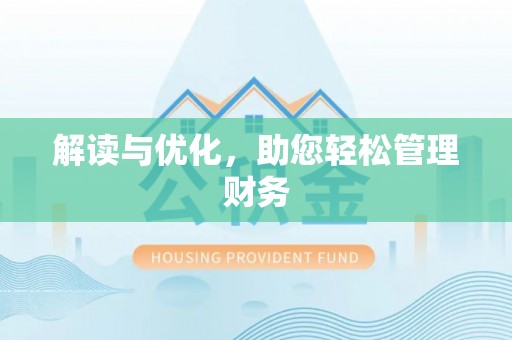 三明解读与优化，助您轻松管理财务