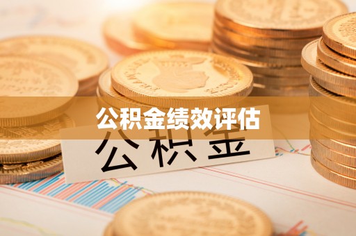 三明公积金绩效评估