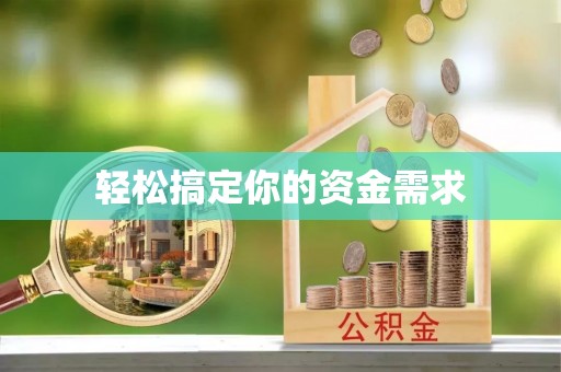 三明轻松搞定你的资金需求