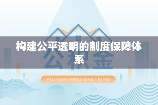 三明构建公平透明的制度保障体系