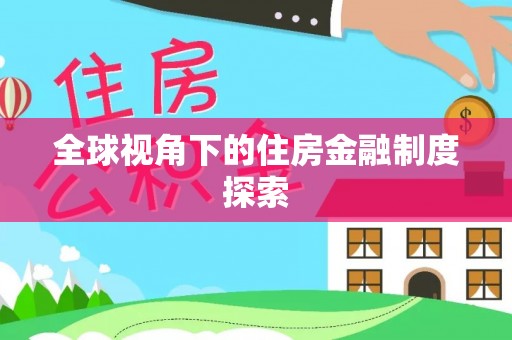 三明全球视角下的住房金融制度探索