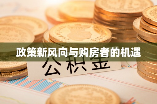 三明政策新风向与购房者的机遇