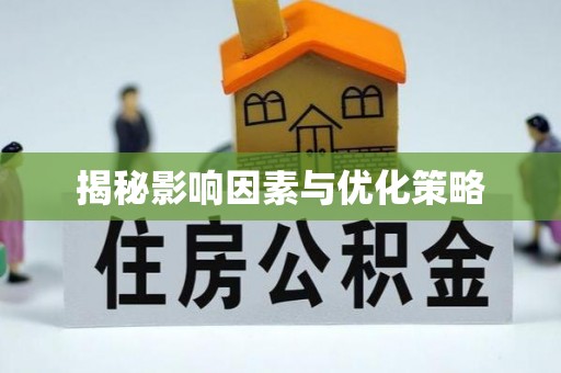 三明揭秘影响因素与优化策略