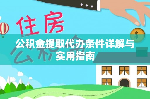 三明公积金提取代办条件详解与实用指南