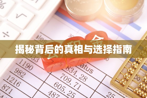 三明揭秘背后的真相与选择指南