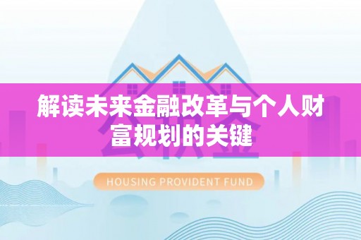 三明解读未来金融改革与个人财富规划的关键