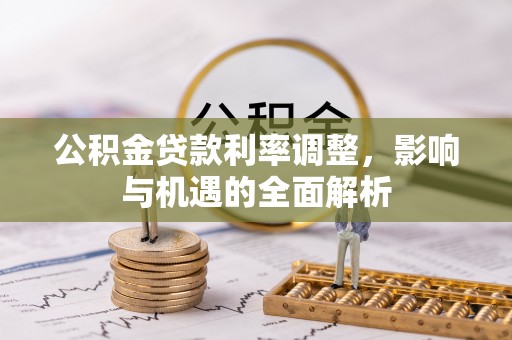 三明公积金贷款利率调整，影响与机遇的全面解析