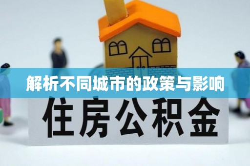 三明解析不同城市的政策与影响