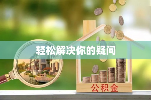 三明轻松解决你的疑问