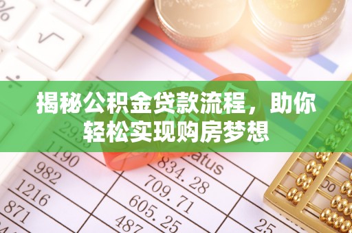 三明揭秘公积金贷款流程，助你轻松实现购房梦想