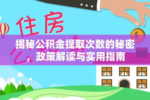 三明揭秘公积金提取次数的秘密，政策解读与实用指南